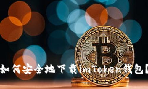 如何安全地下载imToken钱包？
