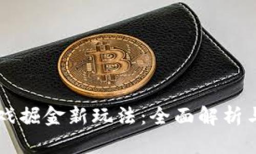 区块链游戏掘金新玩法：全面解析与策略指南