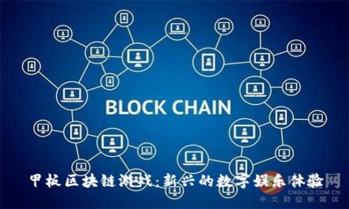 甲板区块链游戏：新兴的数字娱乐体验