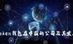 : imToken钱包在中国的公司