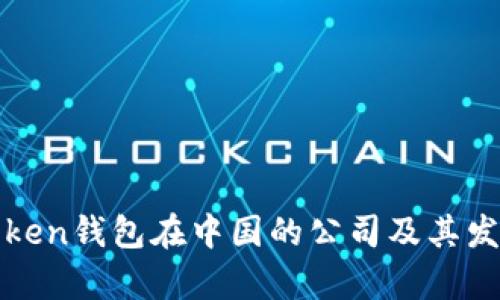 : imToken钱包在中国的公司及其发展前景