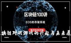 区块链对战游戏的兴起与