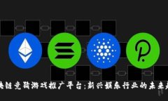 区块链竞猜游戏推广平台