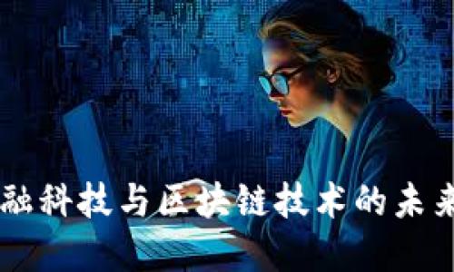 RA金融科技与区块链技术的未来发展