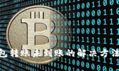 imToken钱包转账未到账的解