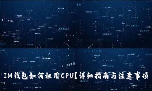 IM钱包如何租用CPU？详细指南与注意事项
