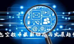 IM钱包空投币最新动态与发