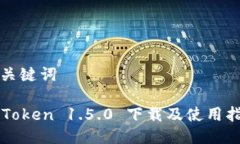 和关键词imToken 1.5.0 下载及