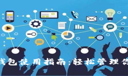 : imToken钱包使用指南：轻松管理你的数字资产