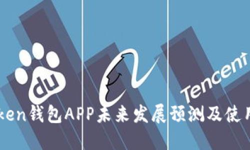 imToken钱包APP未来发展预测及使用指南