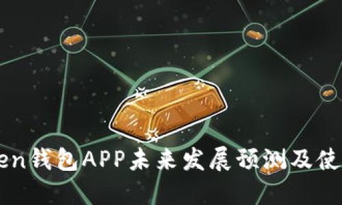 imToken钱包APP未来发展预测及使用指南