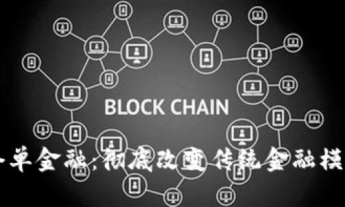 区块链仓单金融：彻底改变传统金融模式的利器