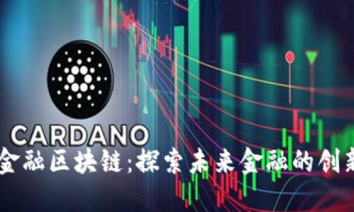 东京金融区块链：探索未来金融的创新平台