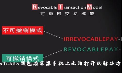 imToken钱包在苹果手机上无法打开的解决方案