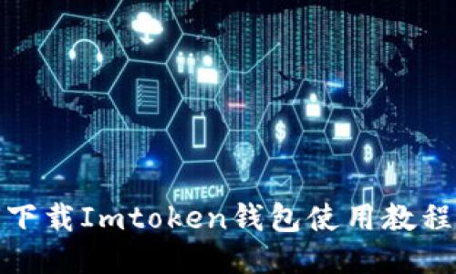 如何下载Imtoken钱包使用教程视频