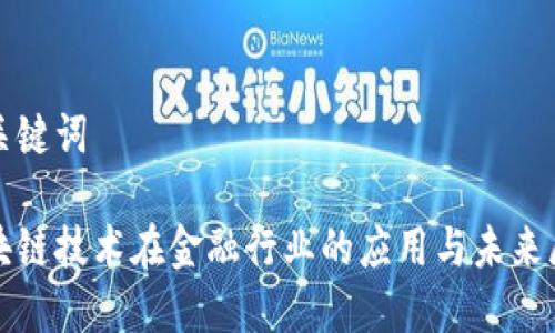 和关键词

区块链技术在金融行业的应用与未来展望