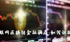 揭秘互联网区块链金融骗