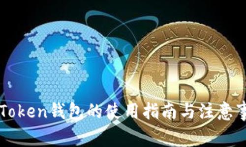 imToken钱包的使用指南与注意事项