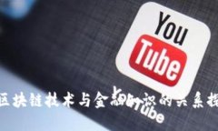 : 区块链技术与金融知识的