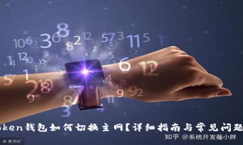 imToken钱包如何切换主网？详细指南与常见问题解答