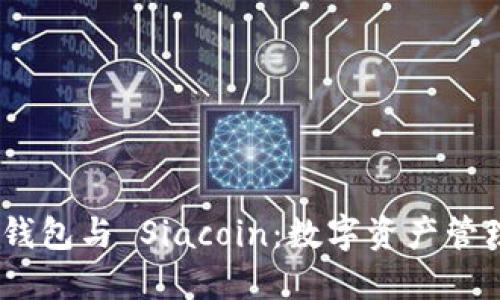 imToken 钱包与 Siacoin：数字资产管理的新选择