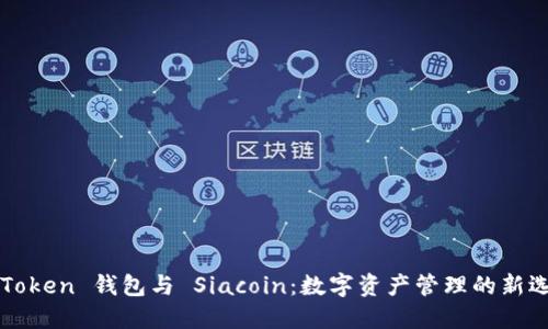 imToken 钱包与 Siacoin：数字资产管理的新选择