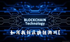 如何找到区块链游戏？