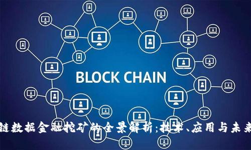 区块链数据金融挖矿的全景解析：技术、应用与未来趋势