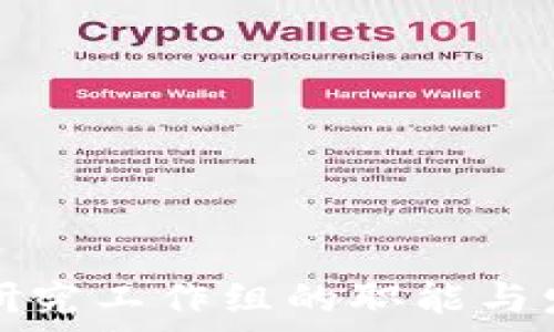   
区块链金融研究工作组的职能与发展方向解析