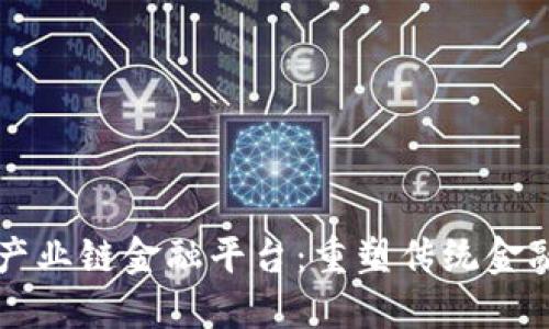 区块链线上产业链金融平台：重塑传统金融模式的未来