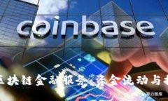 与关键词企业拥抱区块链