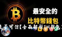 IM钱包是否可信？全面解析