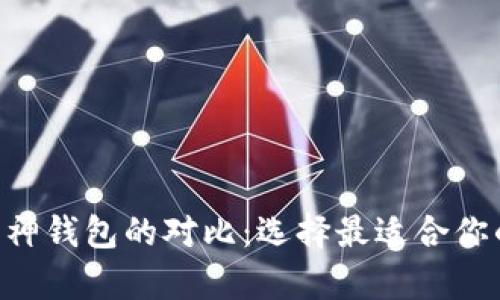 : imToken钱包与库神钱包的对比：选择最适合你的数字资产管理工具