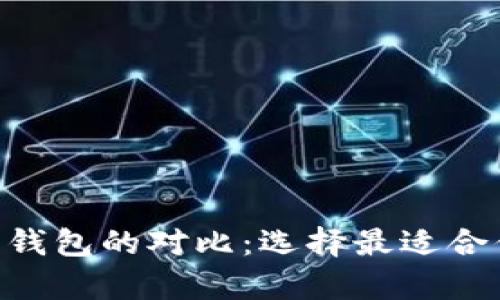 : imToken钱包与库神钱包的对比：选择最适合你的数字资产管理工具