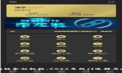 最佳区块链金融机构：2