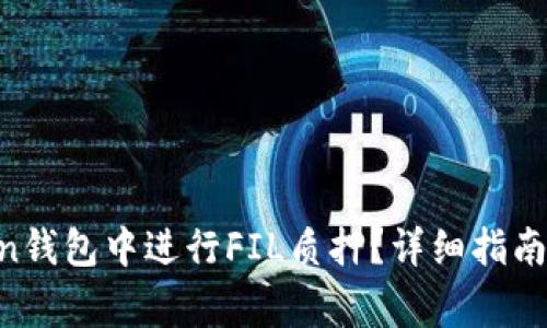 如何在IM Token钱包中进行FIL质押？详细指南与常见问题解答