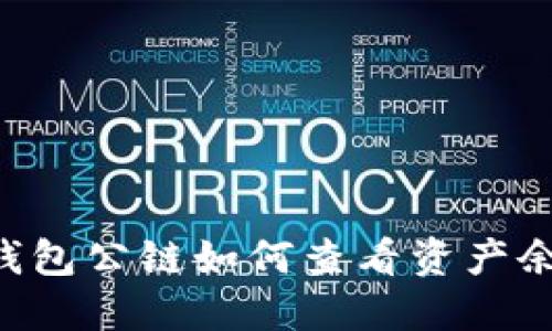 IM钱包公链如何查看资产余额？