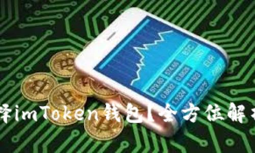 为什么选择imToken钱包？全方位解析其优缺点