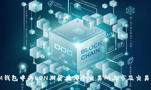 : IM钱包中的LON期货在哪个交易所上市及交易指南