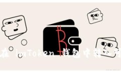 : 如何在 imToken 钱包中转入