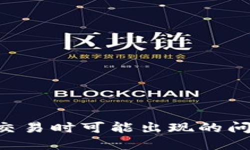  IM钱包加速交易时可能出现的问题及解决方案