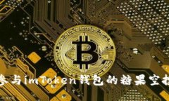 如何参与imToken钱包的糖果