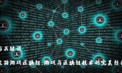 与关键词京猪游戏区块链