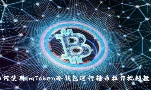 如何使用imToken冷钱包进行转币操作视频教程