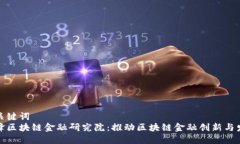 和关键词  先锋区块链金融