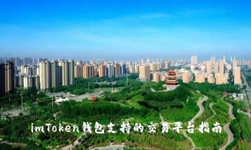 imToken钱包支持的交易平台指南