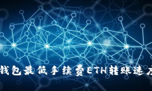 : IM钱包最低手续费ETH转账速度详解