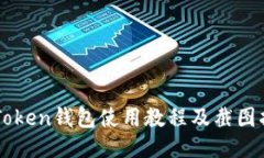 imToken钱包使用教程及截图