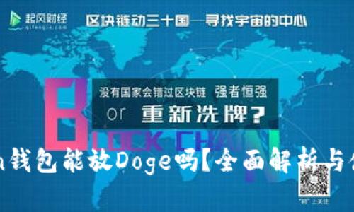 imToken钱包能放Doge吗？全面解析与使用指南