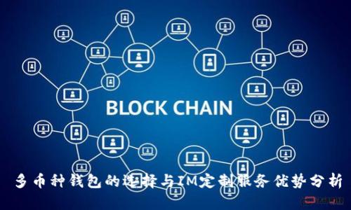 多币种钱包的选择与IM定制服务优势分析
